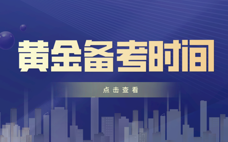 河北专接本高效复习必须知道的四大黄金时间