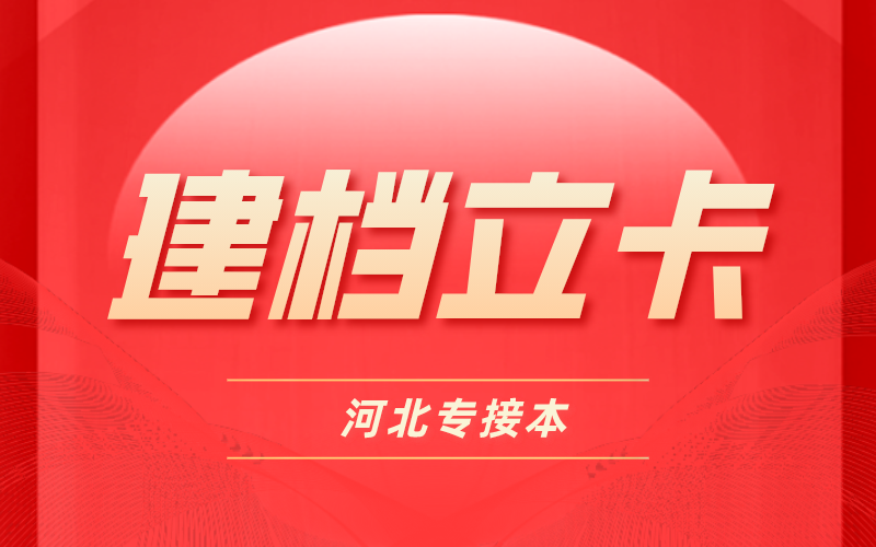 河北专接本建档立卡考生“抢”了普通考生的机会？