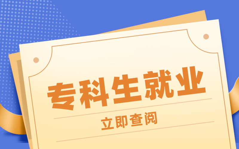 2021年应届毕业生909万人，同比增加35万，专科生该往哪里走？