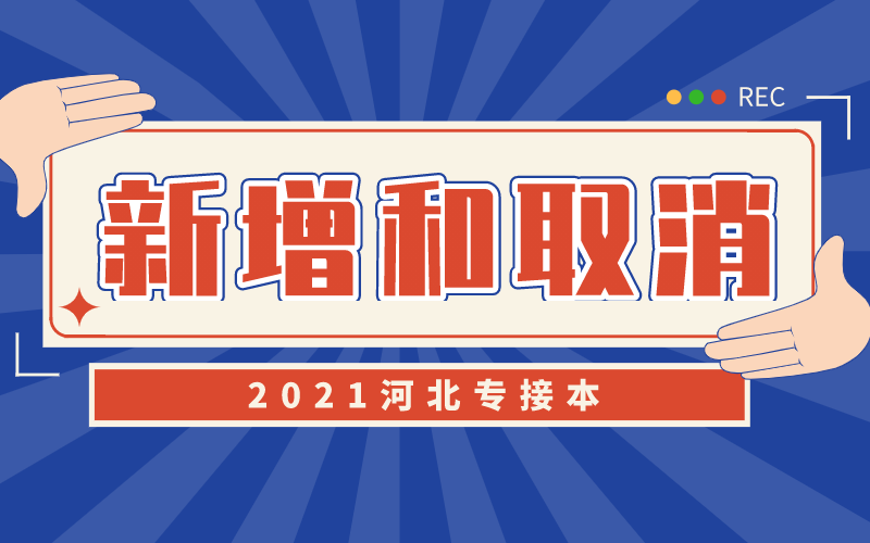 2021河北专接本新增和取消专业汇总