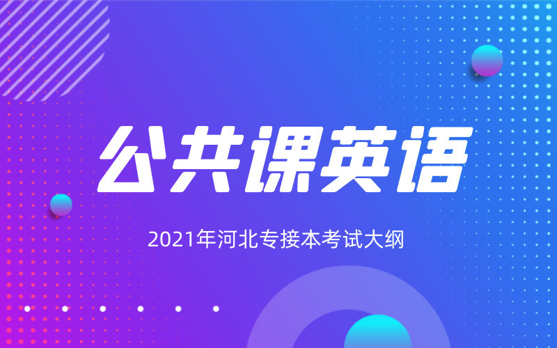 2021年河北专接本公共课英语考试大纲