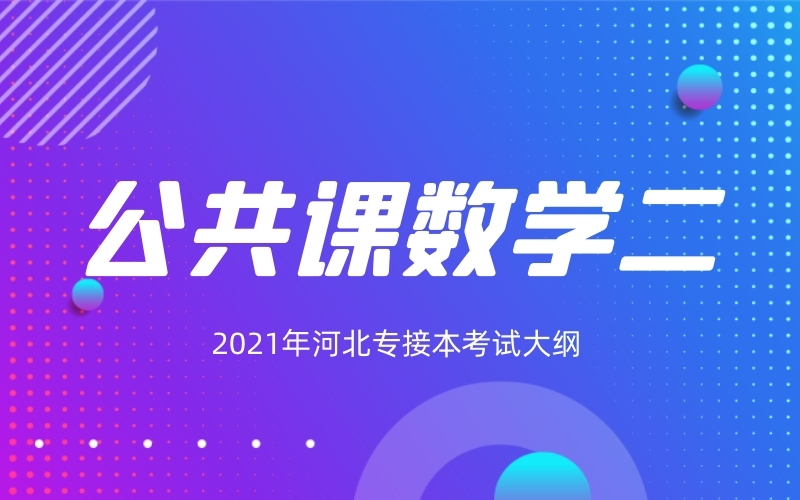 2021年河北专接本公共课数学（二）考试大纲