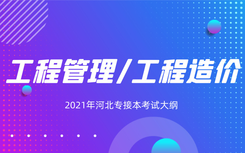 2021年河北专接本工程管理/工程造价专业考试大纲