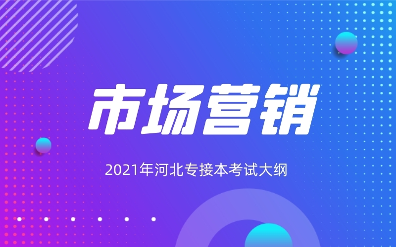 2021年河北专接市场营销专业考试大纲