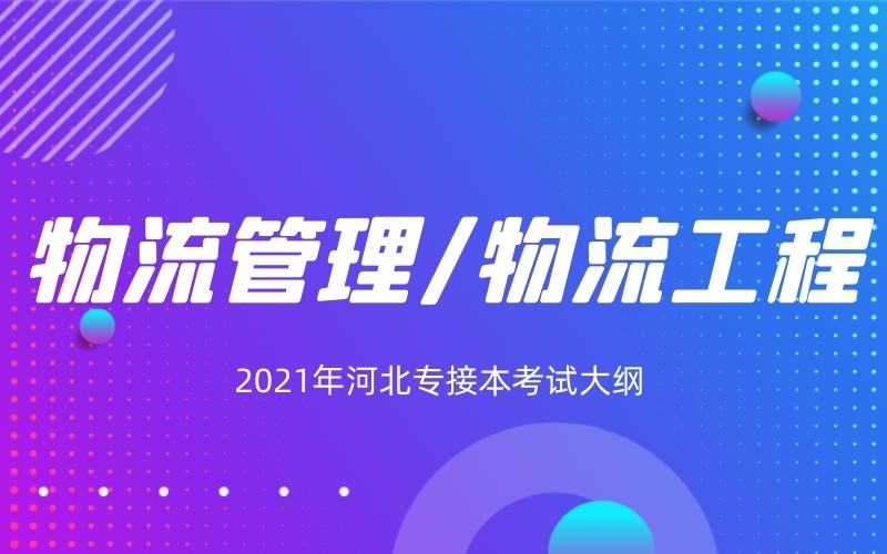 2021年河北专接本物流管理/物流工程专业考试大纲