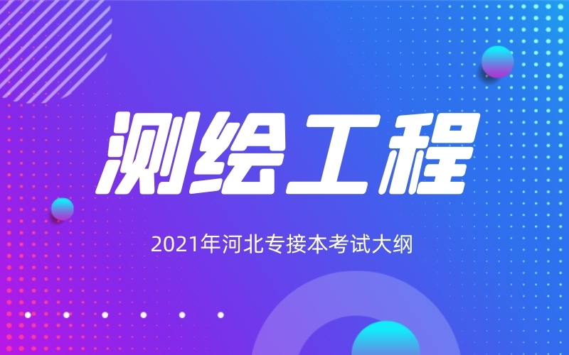 2021年河北专接本测绘工程专业考试大纲