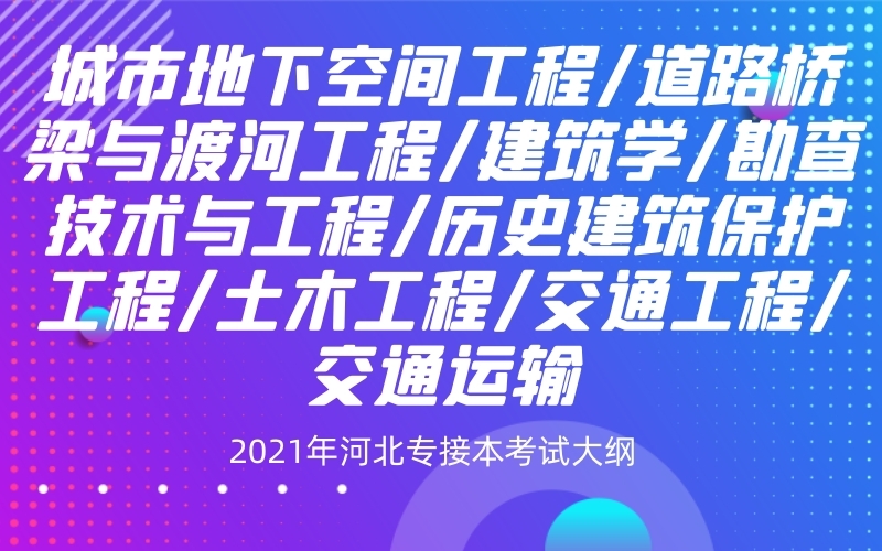 2021年河北专接本土木工程/交通工程/交通运输专业考试大纲