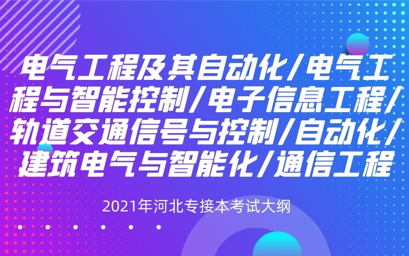 2021年河北专接本电气工程及其自动化/自动化联考专业考试大纲