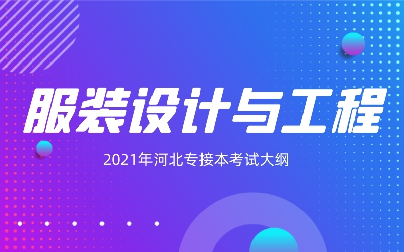 2021年河北专接本服装设计与工程专业考试大纲