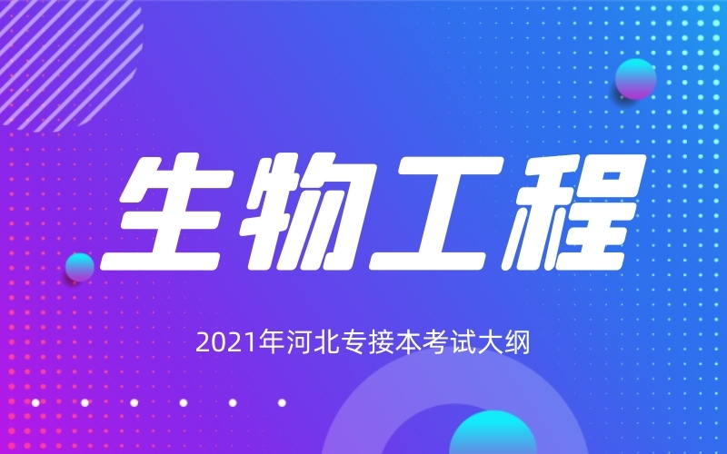 2021年河北专接本生物工程专业考试大纲