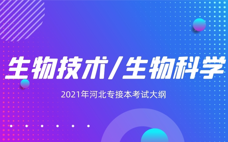 2021年河北专接本生物技术/生物科学专业考试大纲