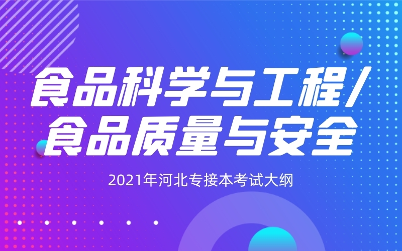 2021年河北专接本食品科学与工程/食品质量与安全专业考试大纲