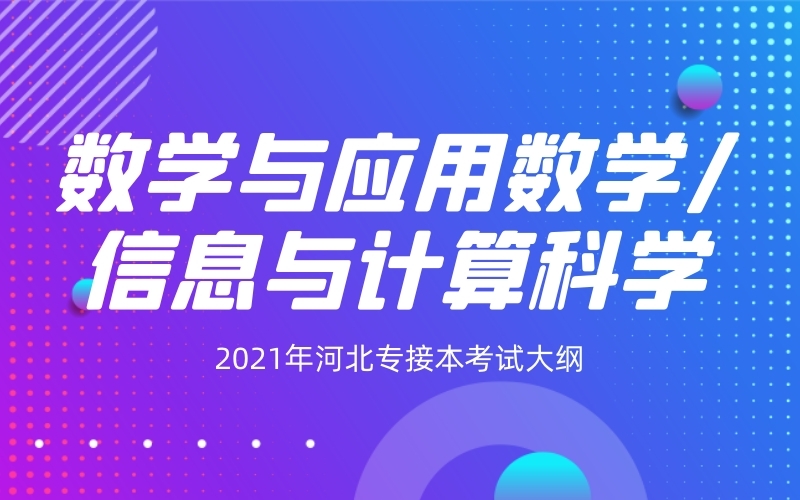 2021年河北专接本数学与应用数学/信息与计算科学专业考试大纲