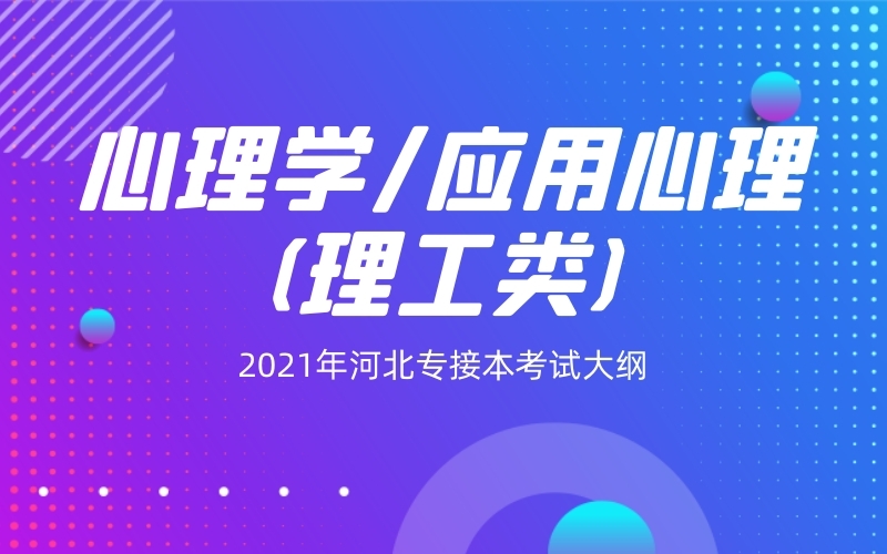 2021年河北专接本心理学/应用心理学(理工)专业考试大纲