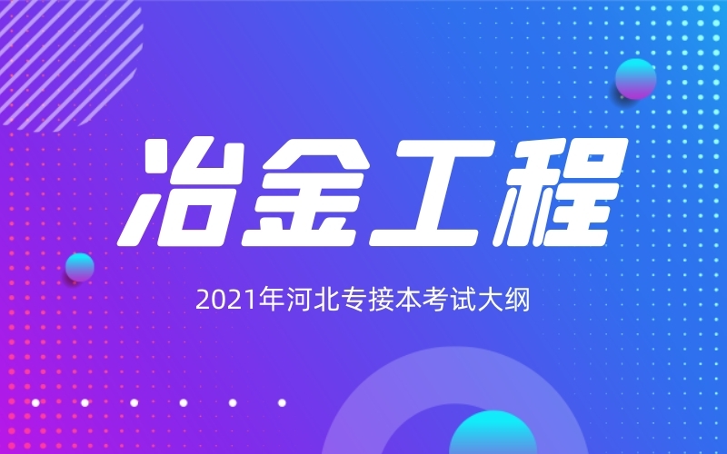 2021年河北专接本冶金工程专业考试大纲