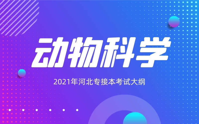 2021年河北专接本动物科学专业考试大纲