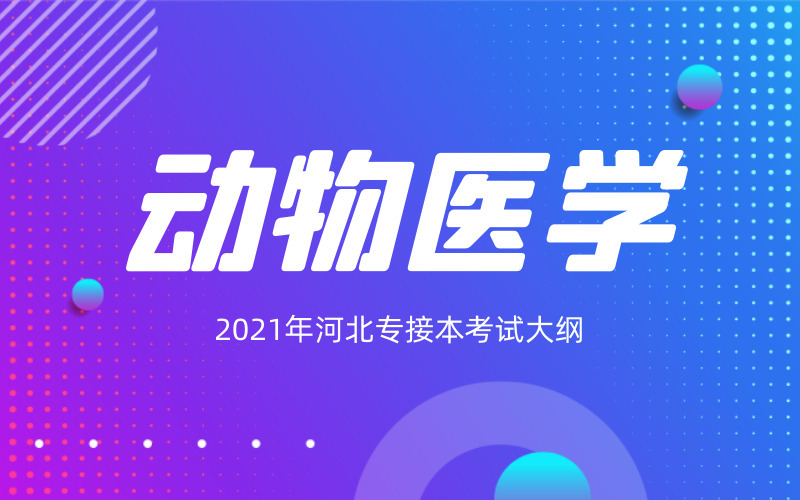 2021年河北专接本动物医学专业考试大纲