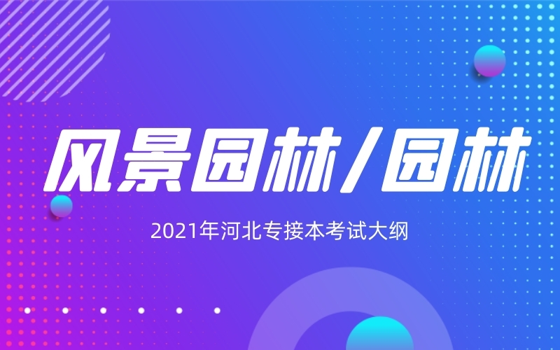 2021年河北专接本风景园林/园林专业考试大纲