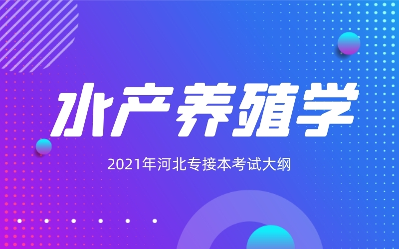 2021年河北专接本水产养殖学专业考试大纲