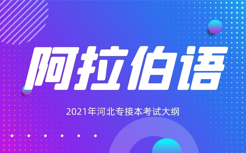 2021年河北专接本阿拉伯语专业考试大纲