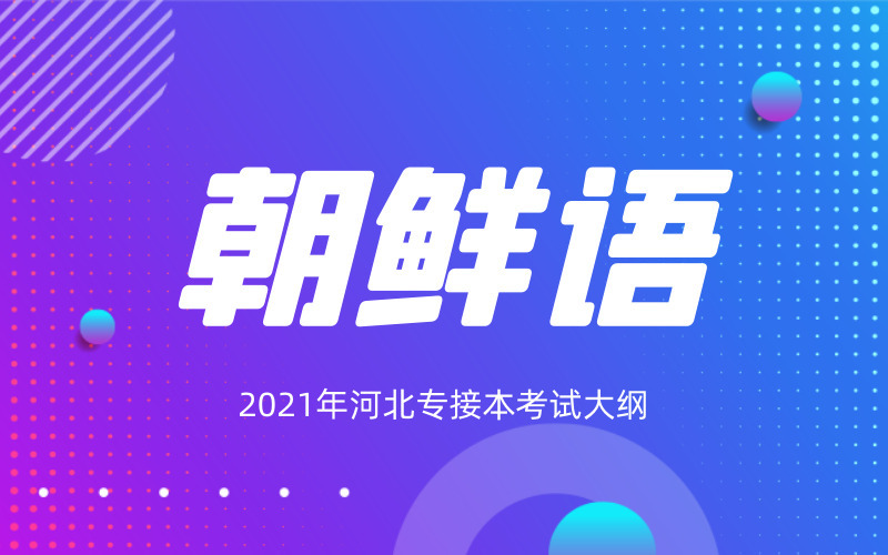 2021年河北专接本朝鲜语专业考试大纲