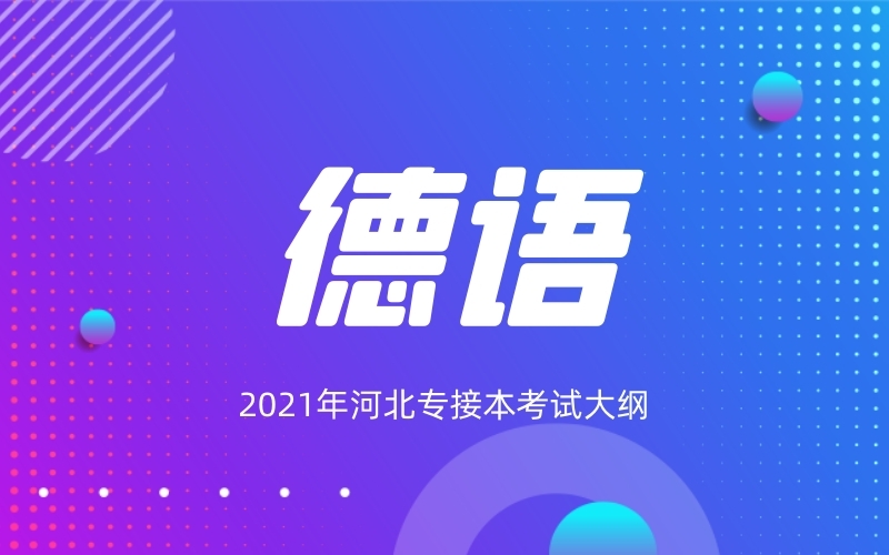 2021年河北专接本德语专业考试大纲