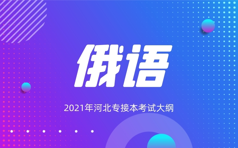 2021年河北专接本俄语专业考试大纲