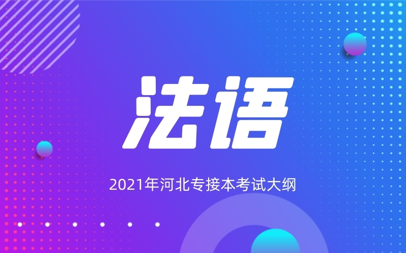 2021年河北专接本法语专业考试大纲