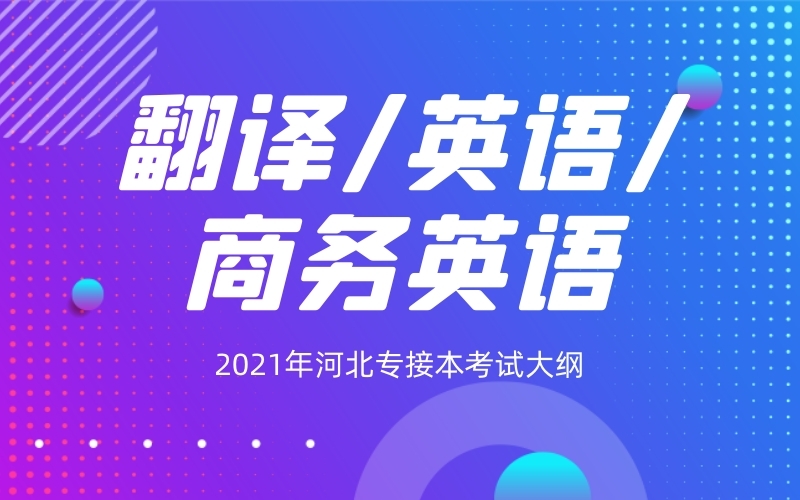 2021年河北专接本翻译/商务英语/英语专业考试大纲