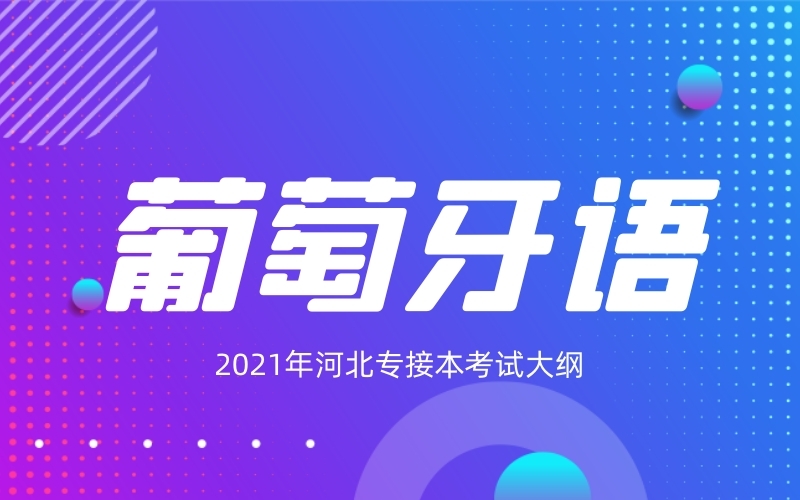 2021年河北专接本葡萄牙语专业考试大纲