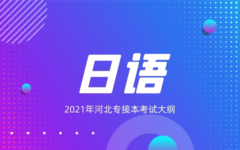 2021年河北专接本日语专业考试大纲