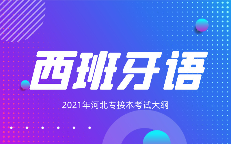 2021年河北专接本西班牙语专业考试大纲