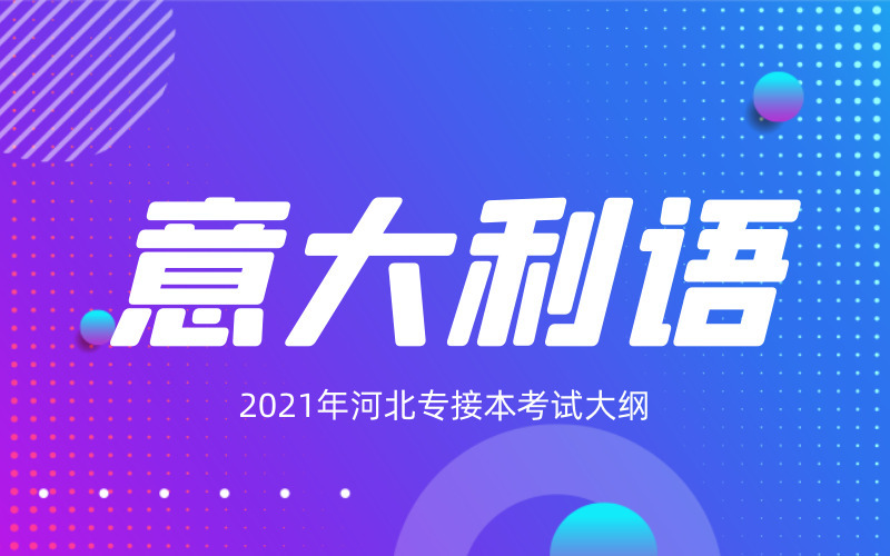 2021年河北专接本意大利语专业考试大纲