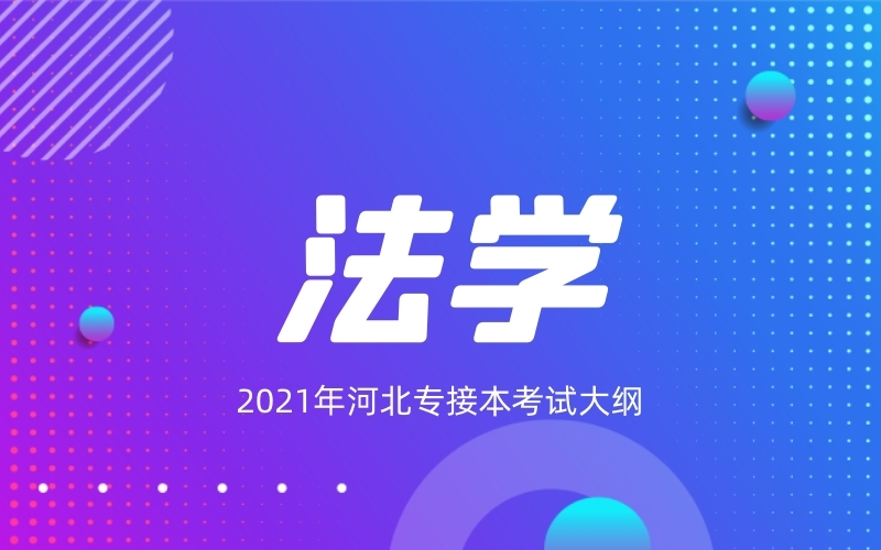 2021年河北专接本法学专业考试大纲