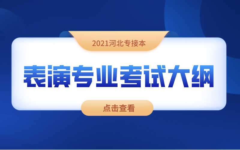 2021河北专接本表演专业考试说明