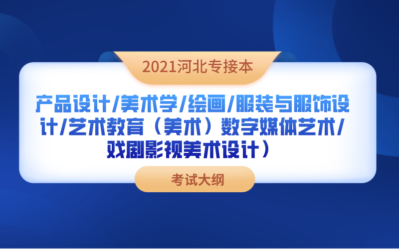 2021河北专接本产品设计/服装与服饰设计/绘画/美术学联考专业考试大纲