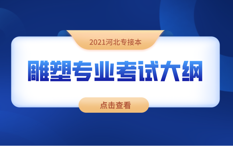 2021河北专接本雕塑专业考试大纲