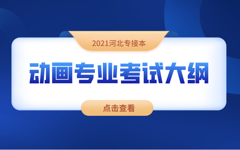 2021河北专接本动画专业考试大纲