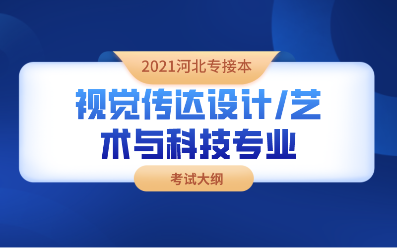 2021河北专接本视觉传达设计/艺术与科技专业考试大纲