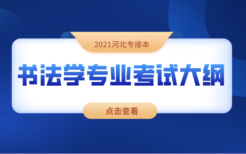 2021河北专接本书法学专业考试大纲