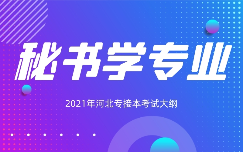 2021年河北专接本秘书学专业考试大纲