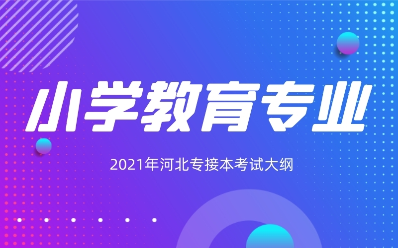 2021年河北专接本小学教育专业考试大纲