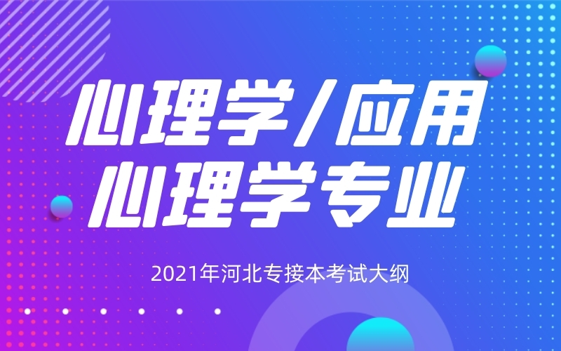 2021年河北专接本心理学/应用心理学考试大纲