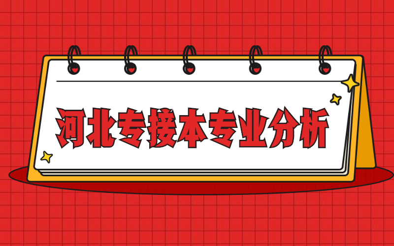 2018-2021年河北专接本社会体育指导与管理及其联考专业分析