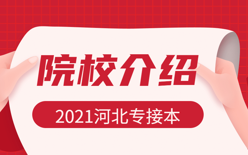 2021年河北专接本河北医科大学介绍