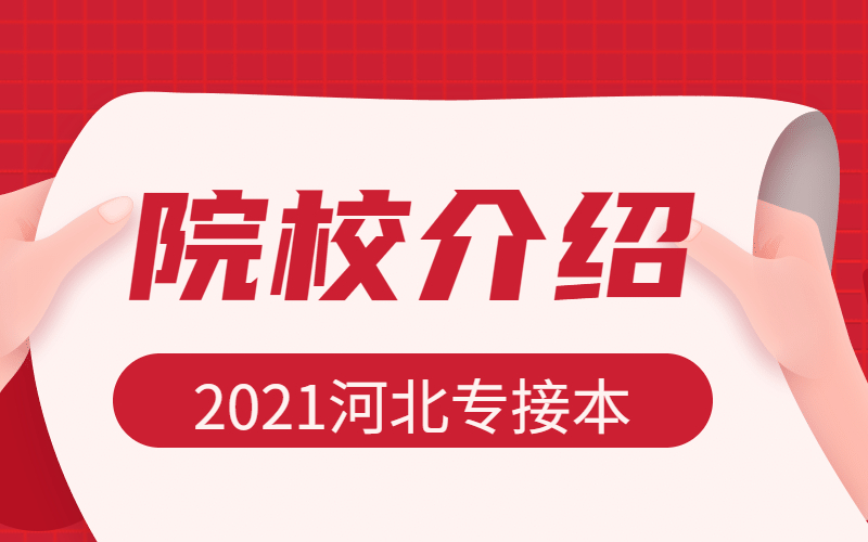 2021年河北专接本唐山师范学院介绍
