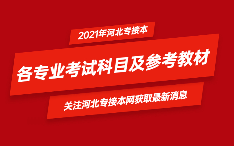 2021年河北省专接本各专业考试科目及参考教材汇总