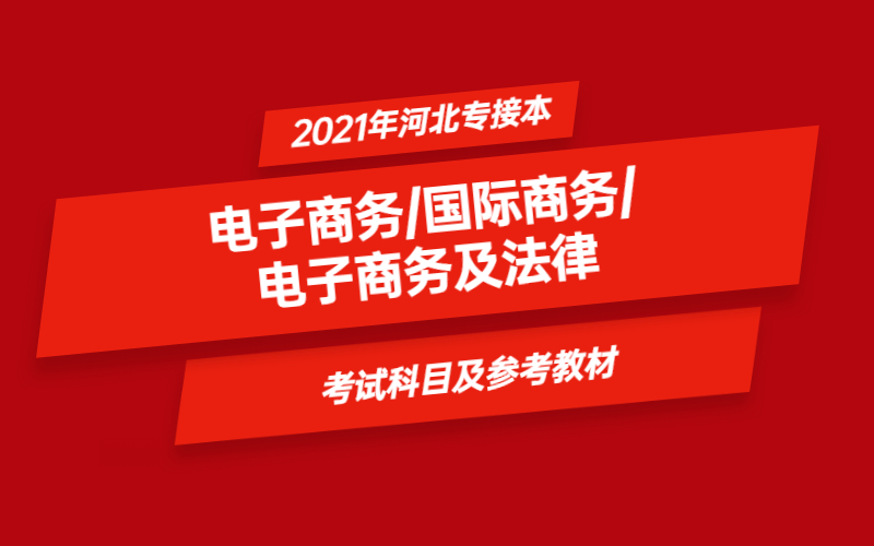 2021年河北省专接本电子商务/国际商务/电子商务及法律专业考试科目及参考教材