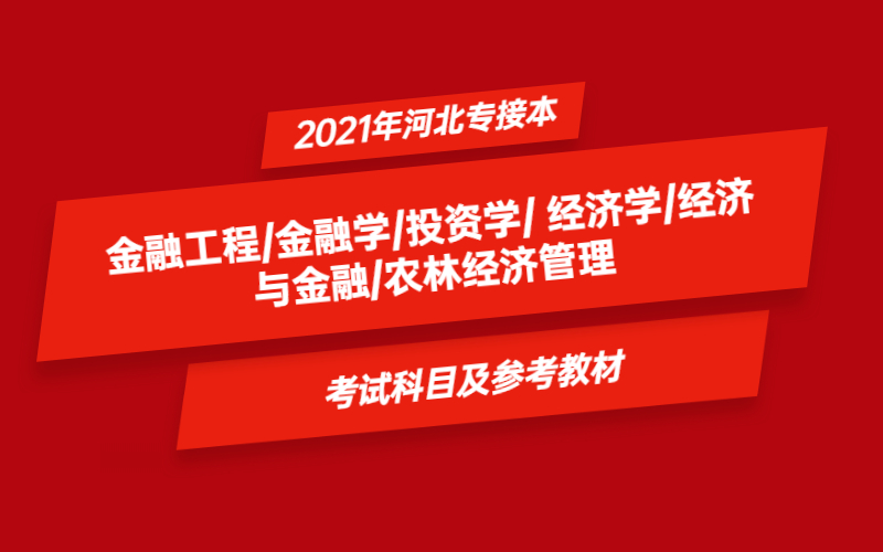 2021年河北省专接本金融工程/金融学/投资学/ 经济学/经济与金融/农林经济管理
