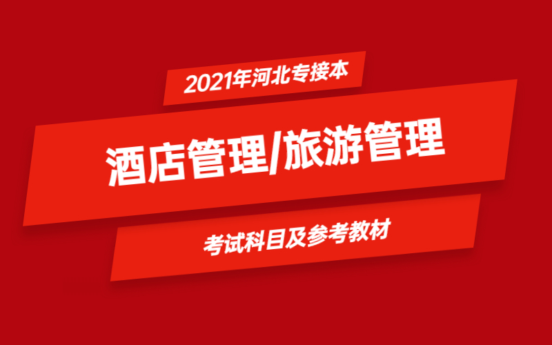 2021年河北省专接本酒店管理/旅游管理专业考试科目及参考教材